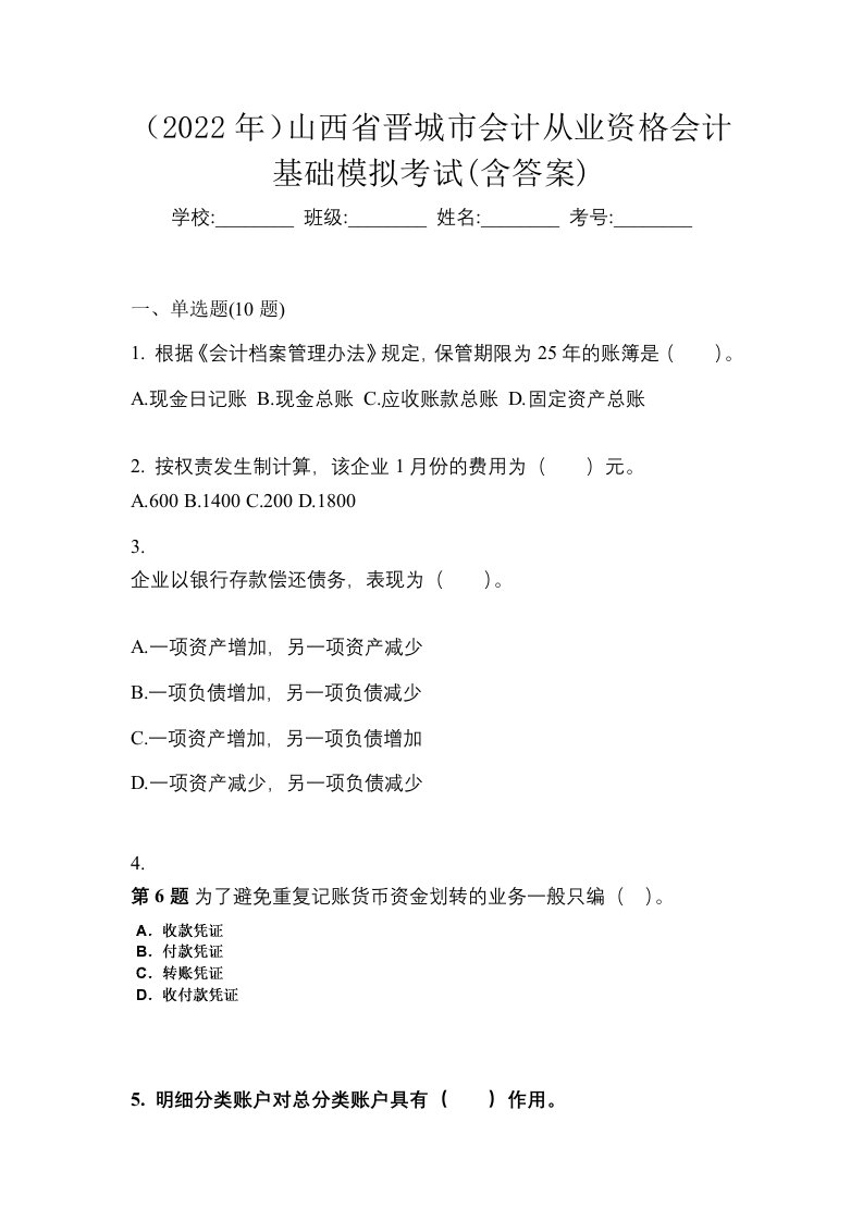 2022年山西省晋城市会计从业资格会计基础模拟考试含答案