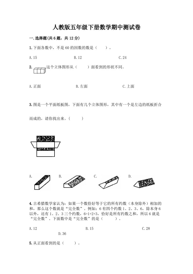 人教版五年级下册数学期中测试卷丨精品（各地真题）