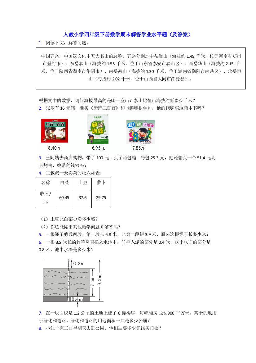 人教小学四年级下册数学期末解答学业水平题(及答案)