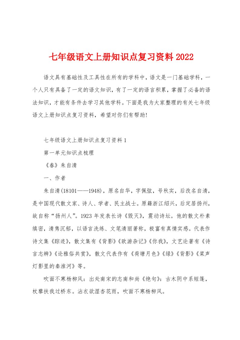 七年级语文上册知识点复习资料2022