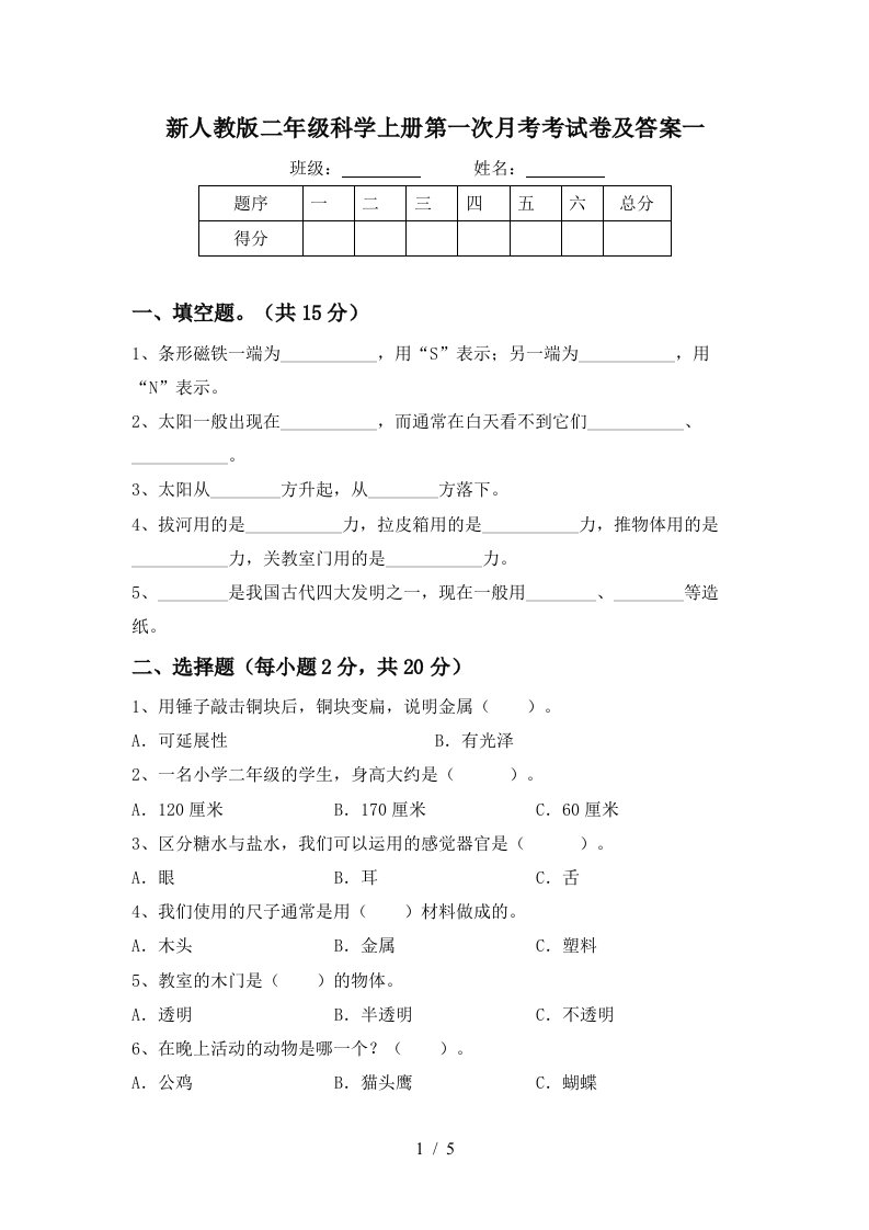 新人教版二年级科学上册第一次月考考试卷及答案一