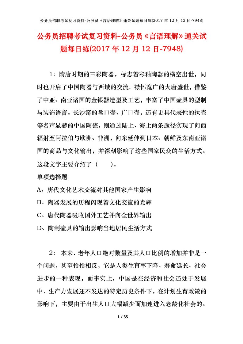 公务员招聘考试复习资料-公务员言语理解通关试题每日练2017年12月12日-7948