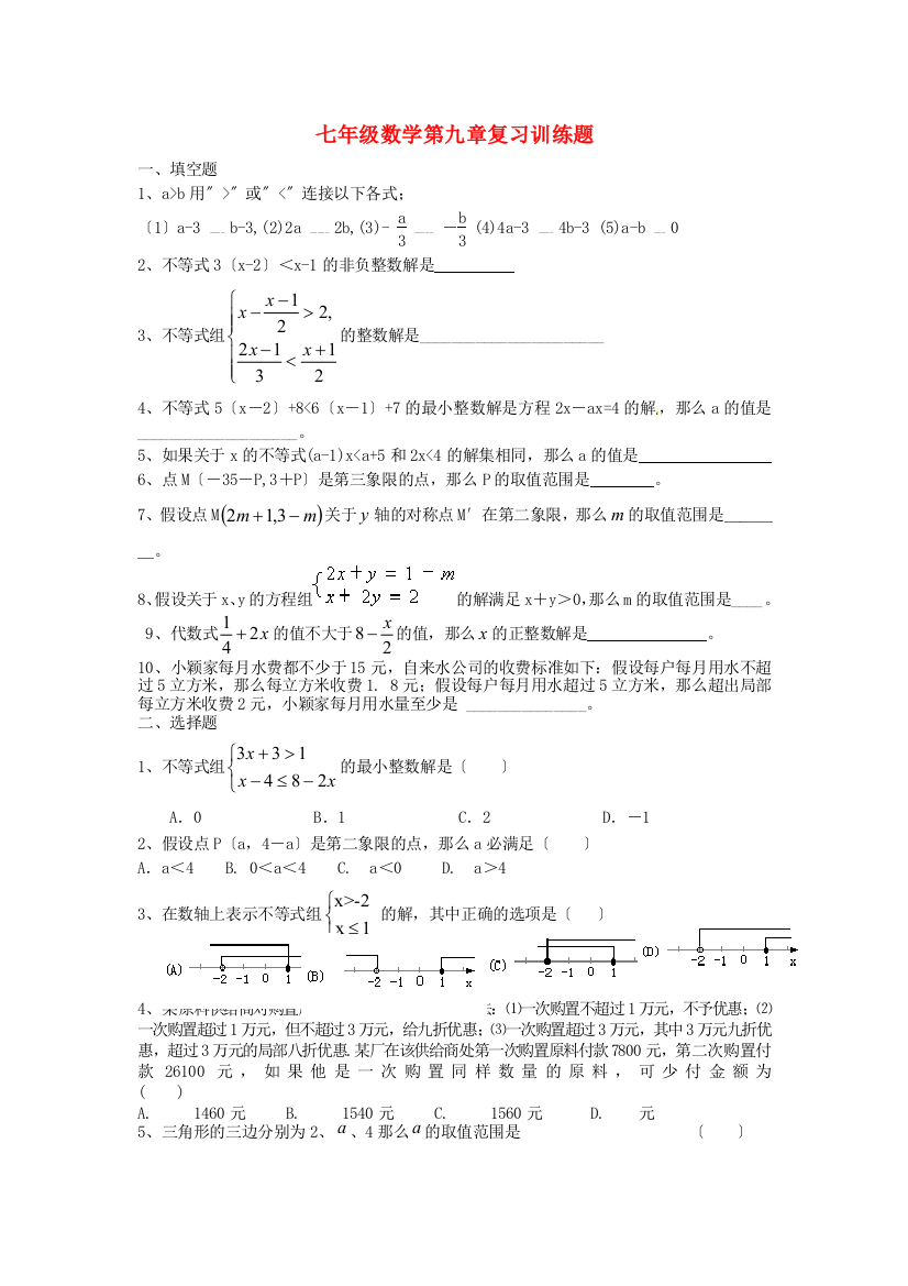 （整理版）七年级数学第九章复习训练题