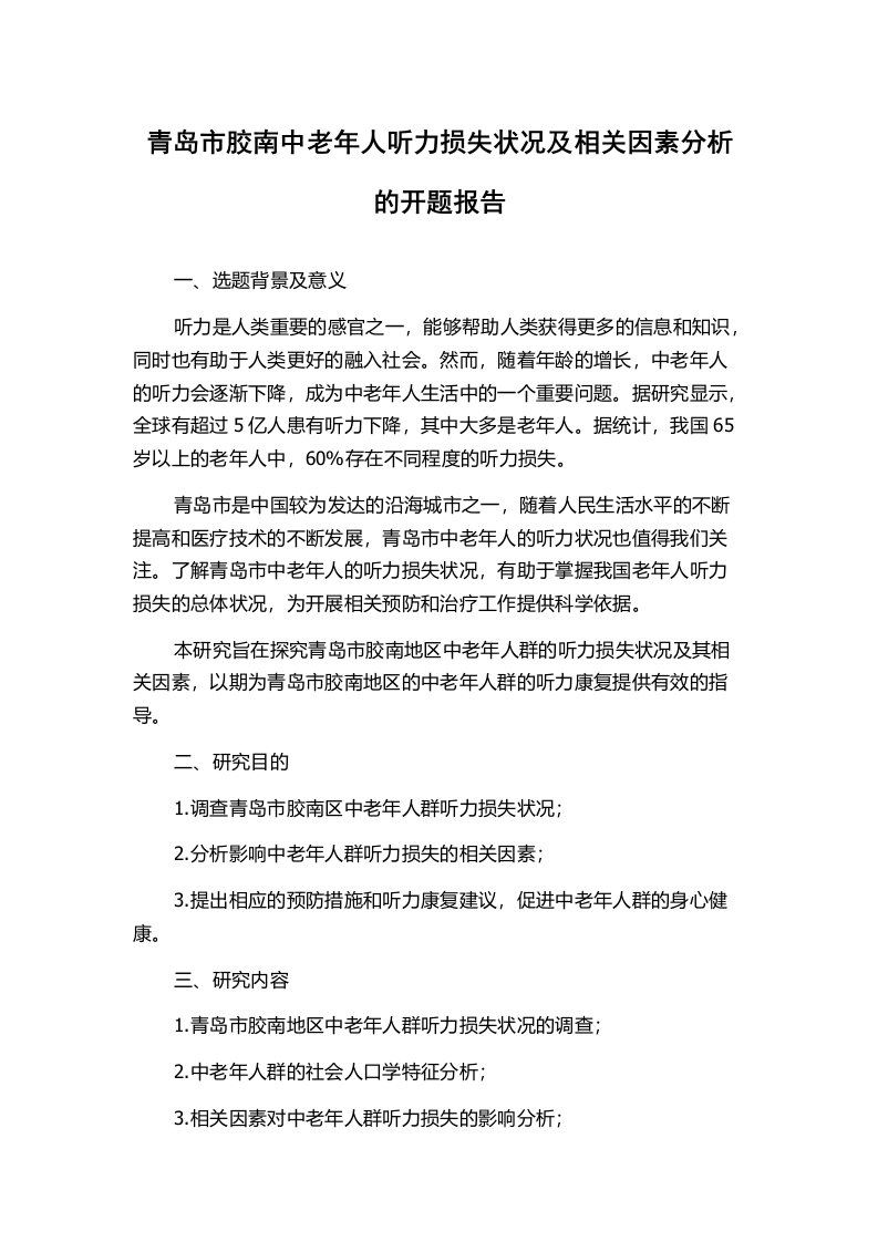 青岛市胶南中老年人听力损失状况及相关因素分析的开题报告