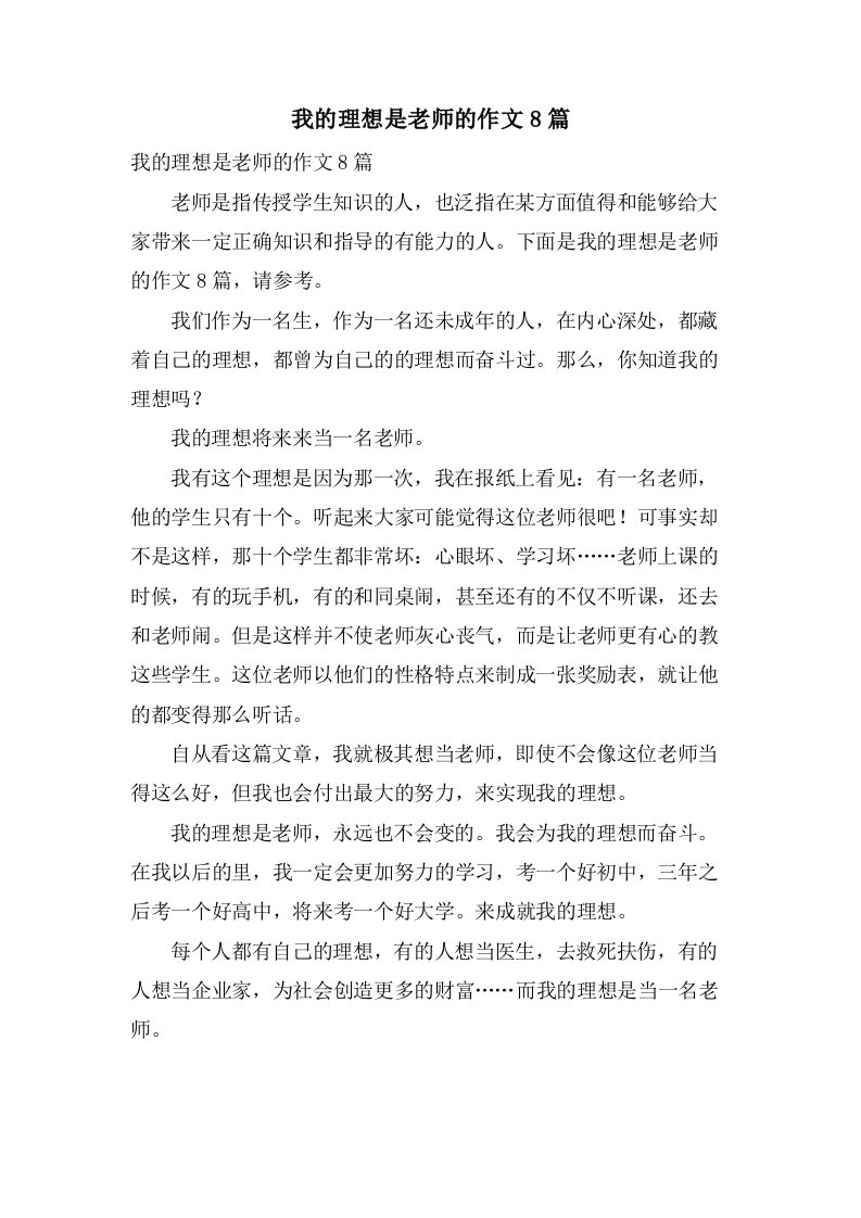 我的理想是老师的作文8篇