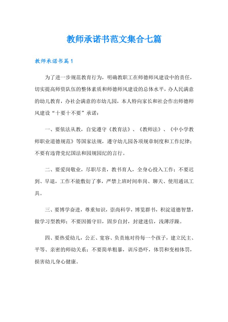 教师承诺书范文集合七篇