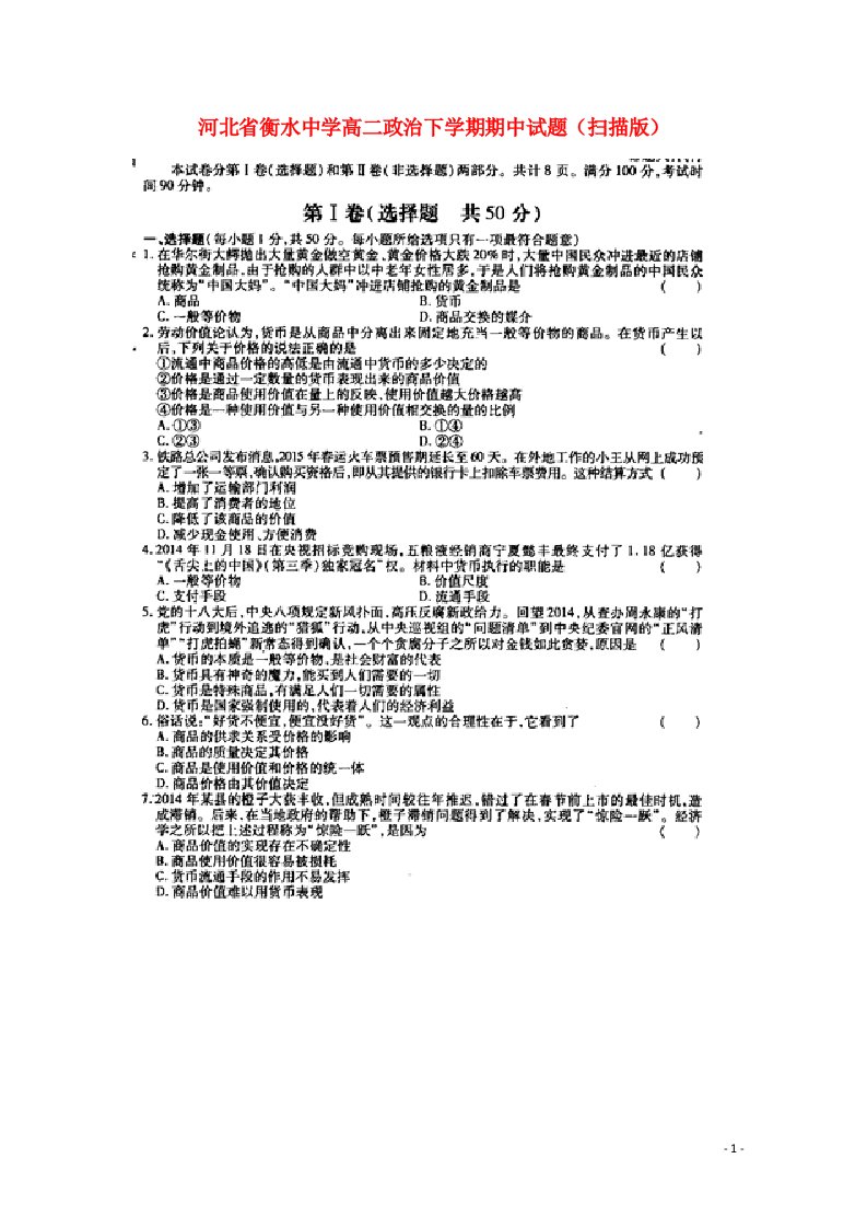 河北省衡水中学高二政治下学期期中试题（扫描版）