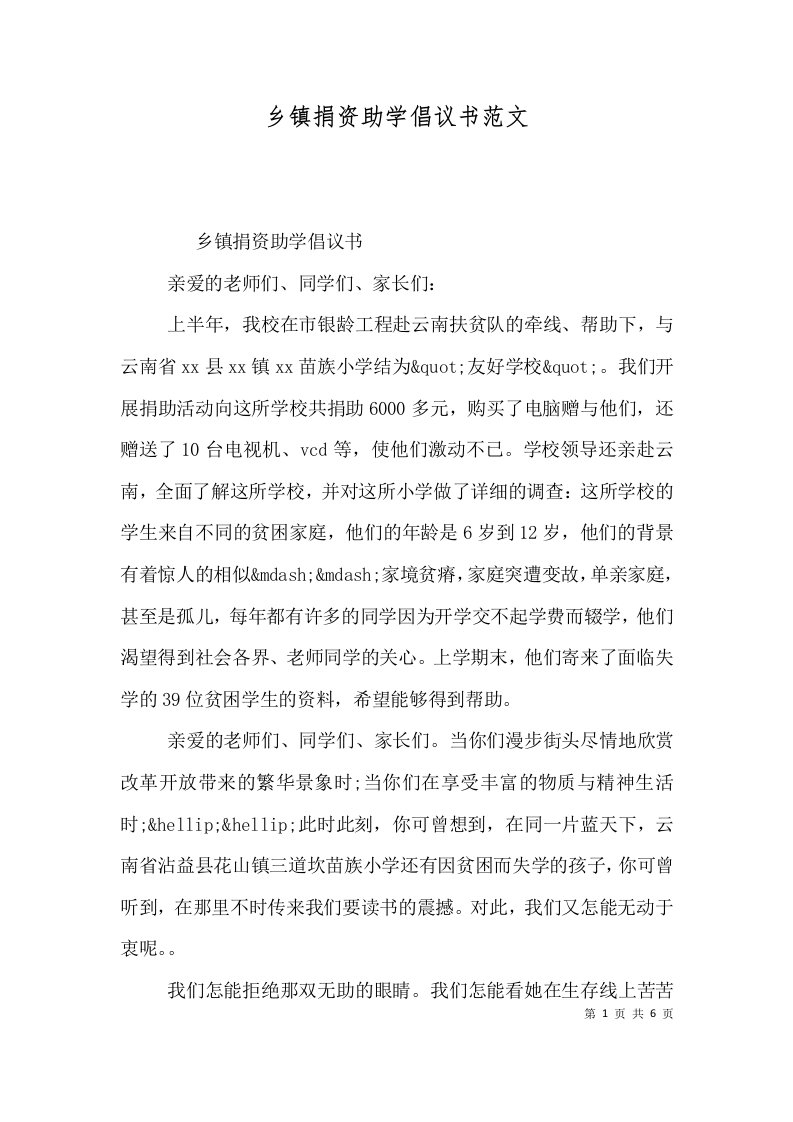 精选乡镇捐资助学倡议书范文