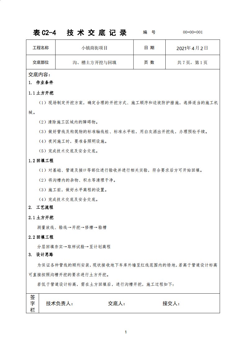 小市政管道土方开挖与回填技术交底