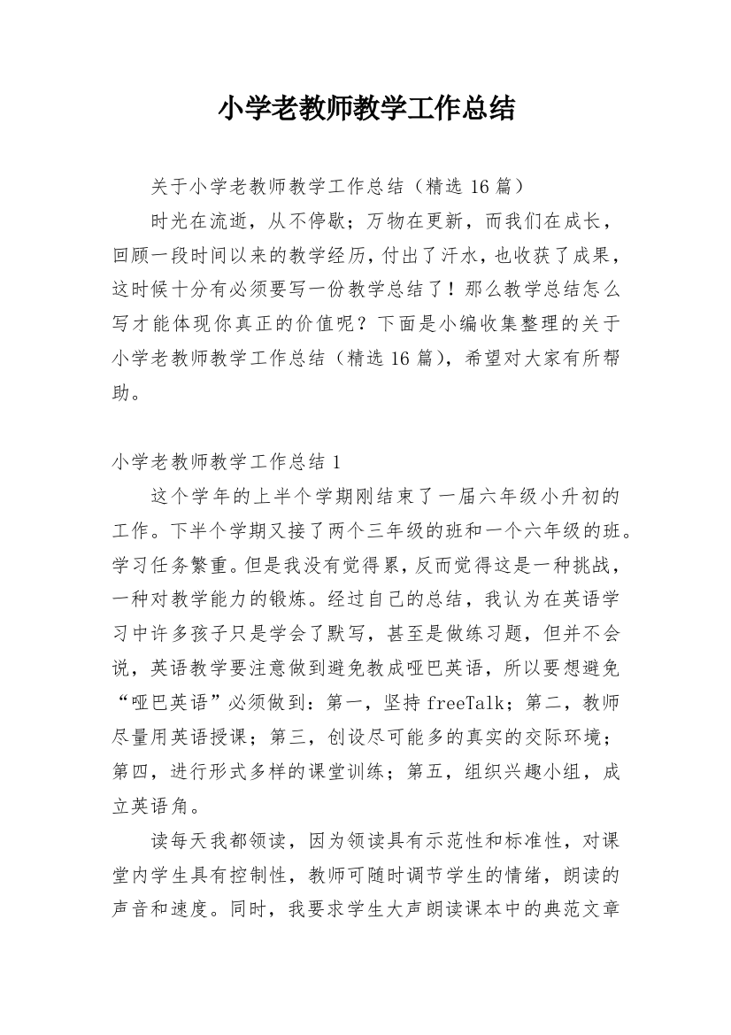 小学老教师教学工作总结