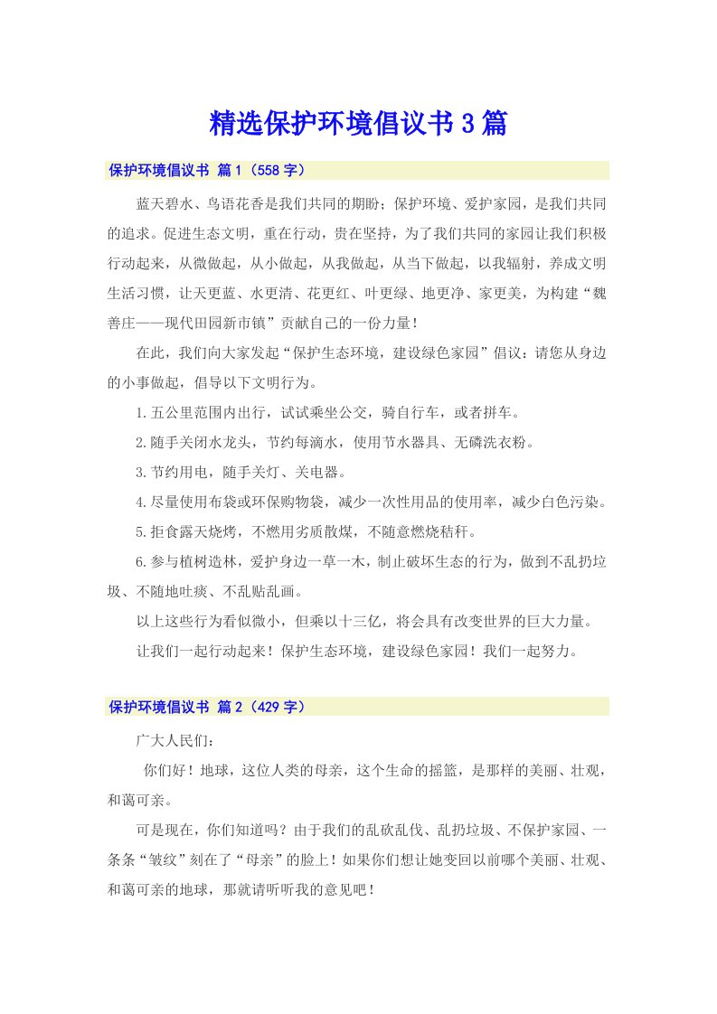 精选保护环境倡议书3篇