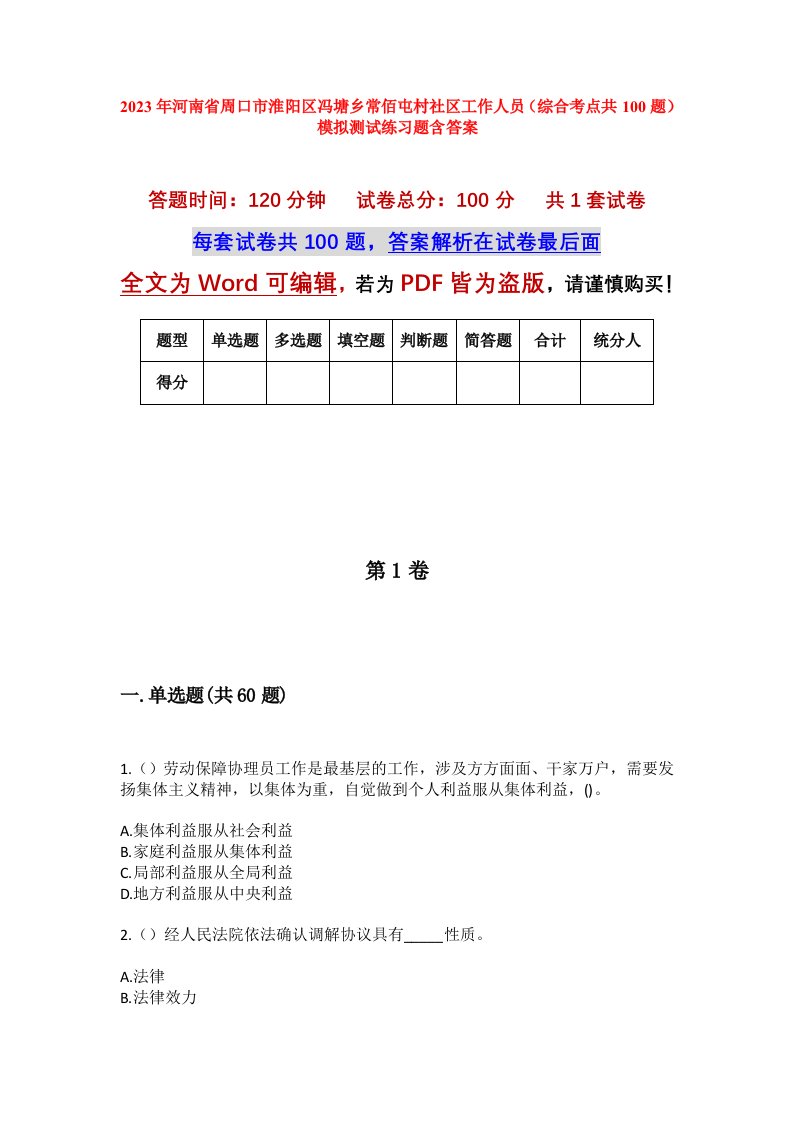 2023年河南省周口市淮阳区冯塘乡常佰屯村社区工作人员综合考点共100题模拟测试练习题含答案