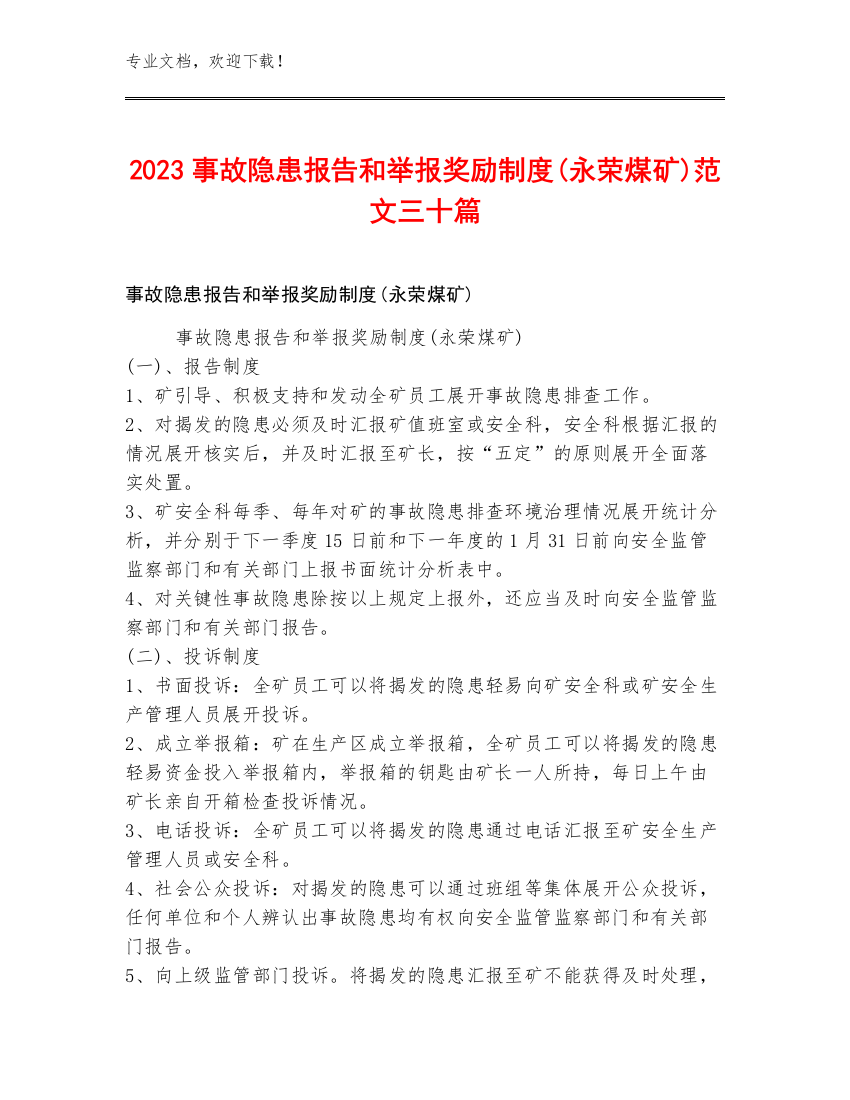 2023事故隐患报告和举报奖励制度(永荣煤矿)范文三十篇