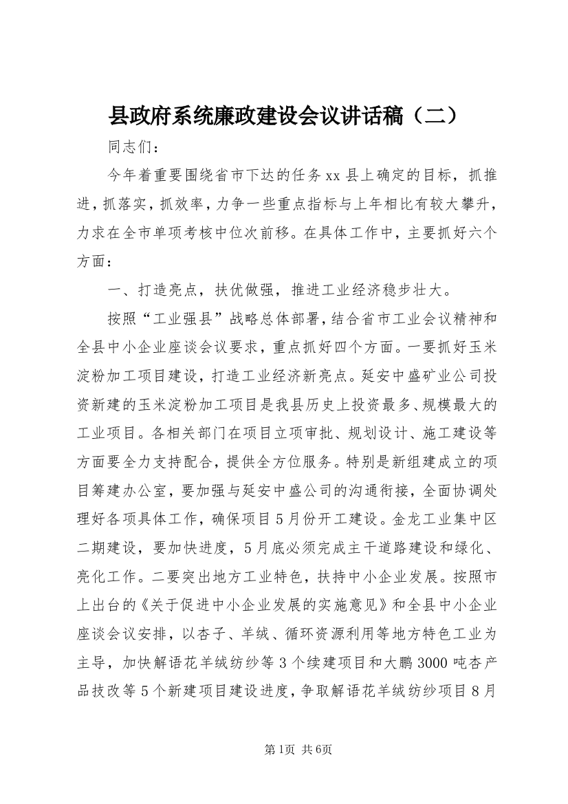 县政府系统廉政建设会议讲话稿（二）