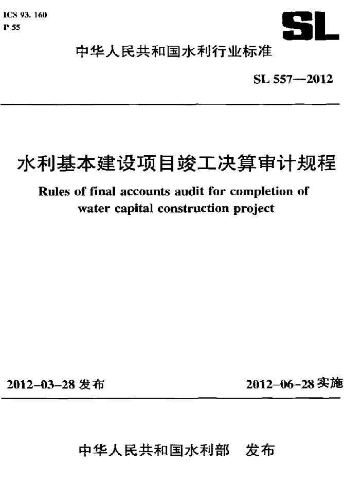 水利基本建设项目竣工决算审计规程