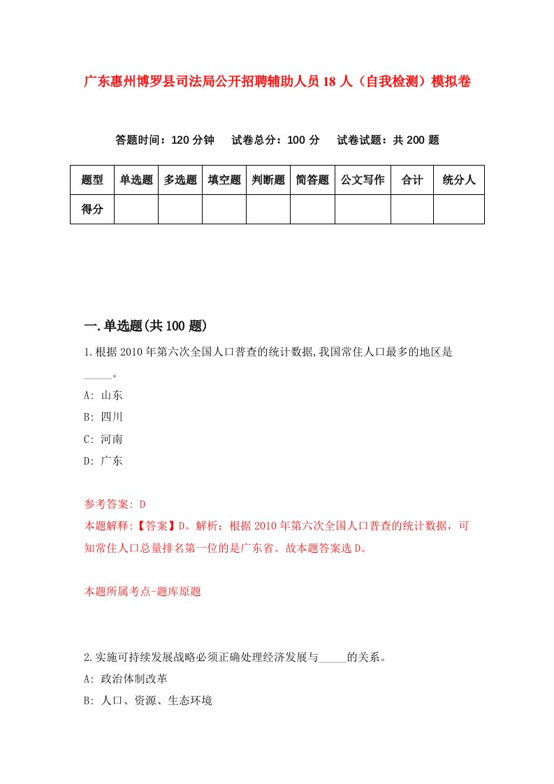 广东惠州博罗县司法局公开招聘辅助人员18人自我检测模拟卷第8期