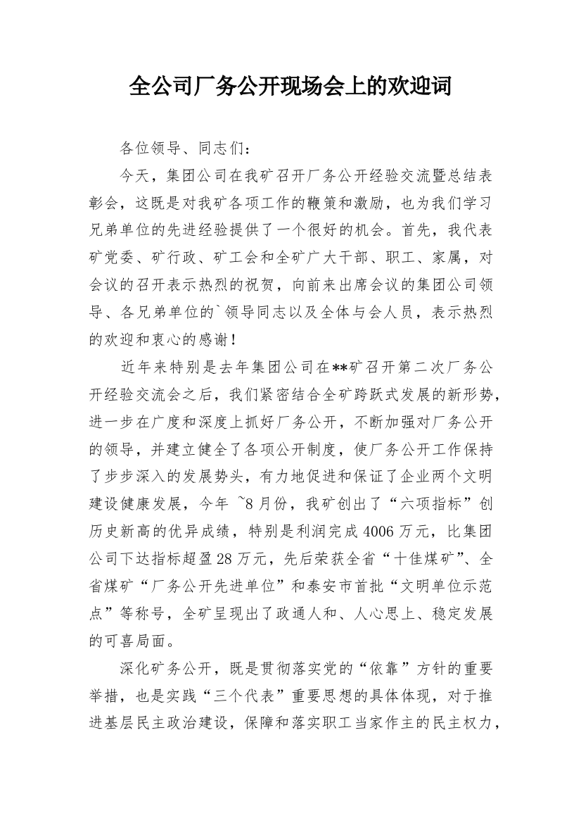 全公司厂务公开现场会上的欢迎词