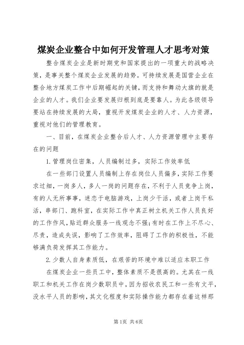 4煤炭企业整合中如何开发管理人才思考对策