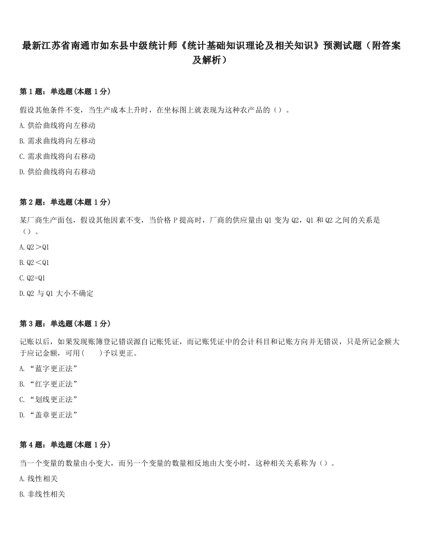 最新江苏省南通市如东县中级统计师《统计基础知识理论及相关知识》预测试题（附答案及解析）