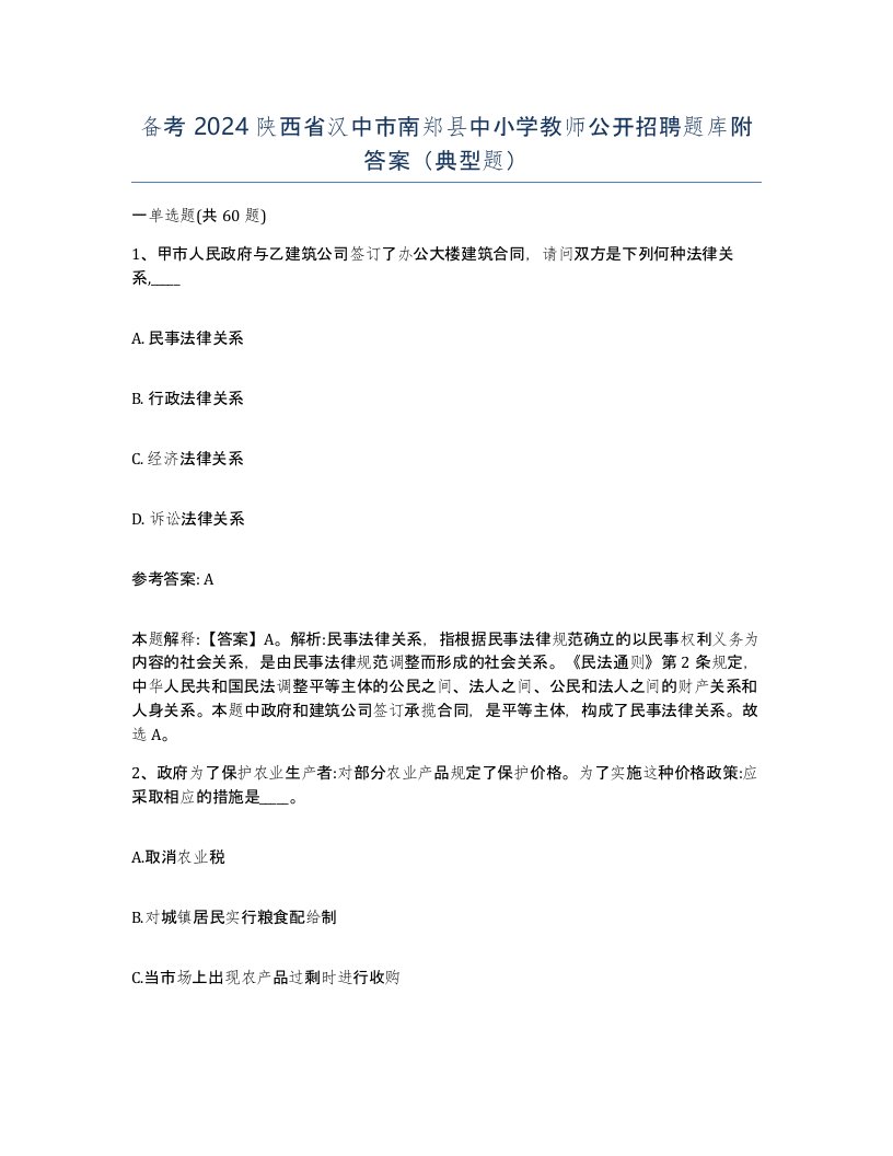 备考2024陕西省汉中市南郑县中小学教师公开招聘题库附答案典型题