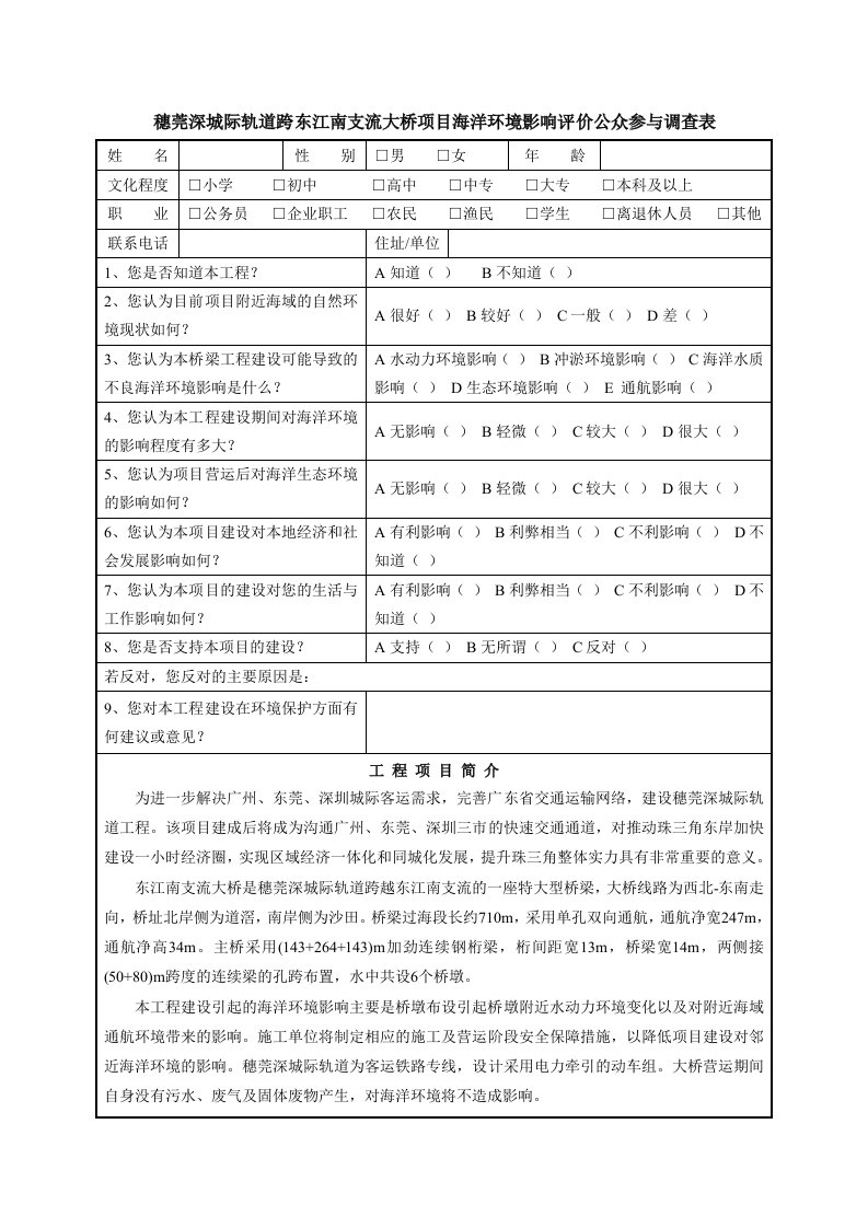 项目公众参与调查表