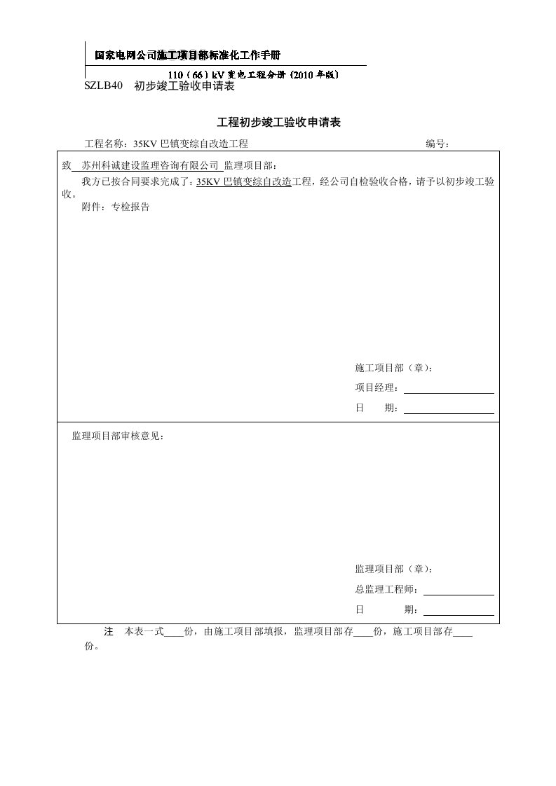 巴镇工程初步竣工验收申请表18