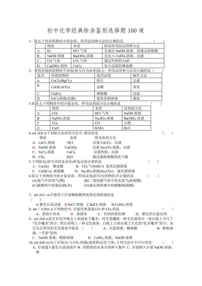 中考化学选择题100精选