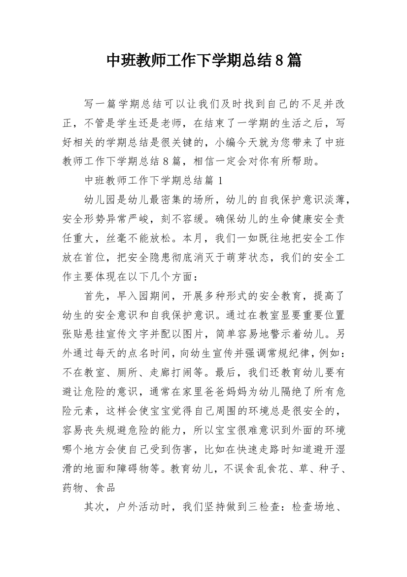 中班教师工作下学期总结8篇