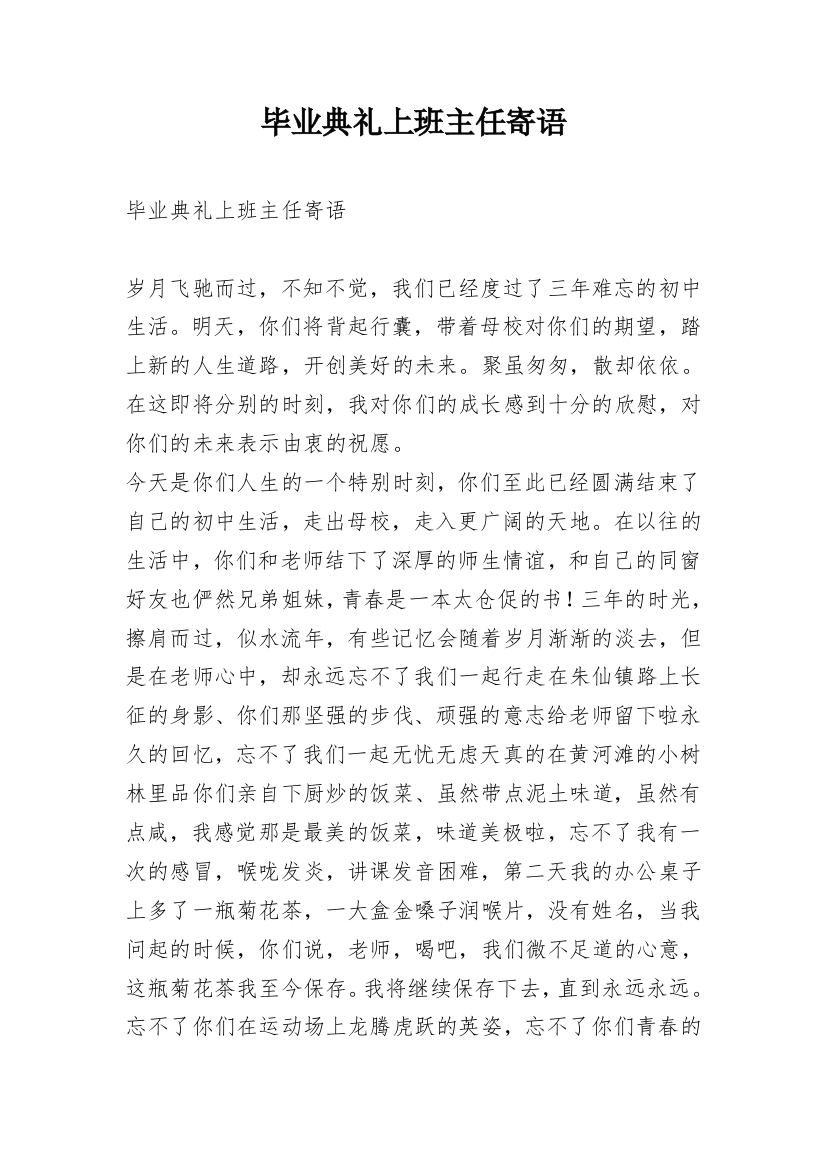 毕业典礼上班主任寄语