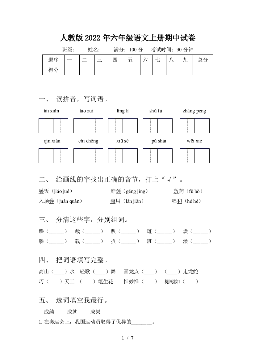 人教版2022年六年级语文上册期中试卷