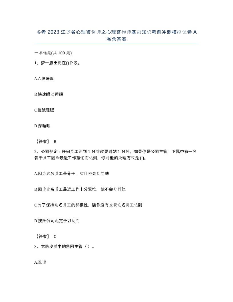 备考2023江苏省心理咨询师之心理咨询师基础知识考前冲刺模拟试卷A卷含答案