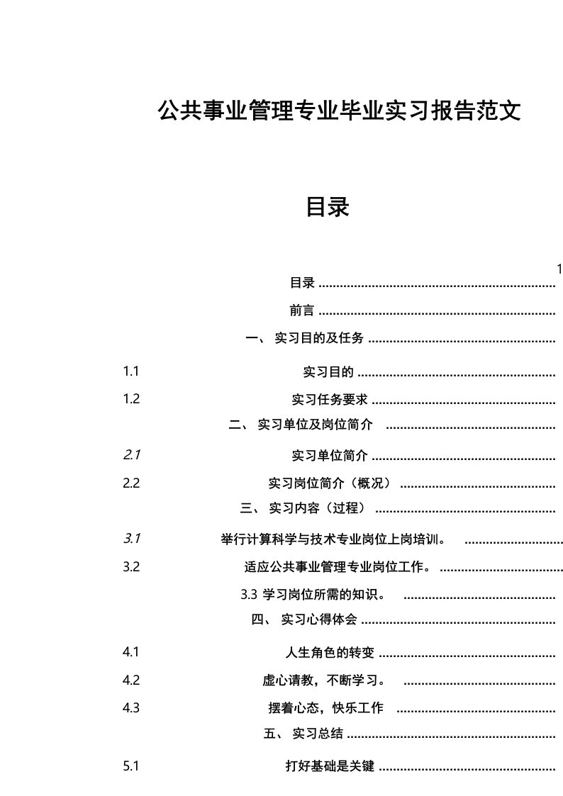 公共事业管理专业毕业实习报告范文