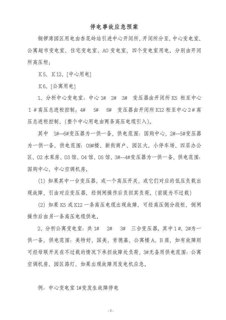 某物业公司工程部强电专业组应急预案