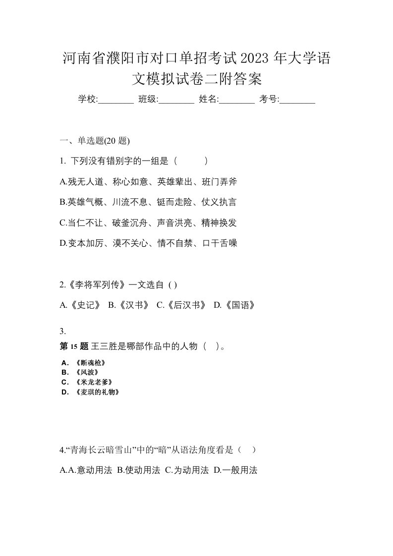 河南省濮阳市对口单招考试2023年大学语文模拟试卷二附答案