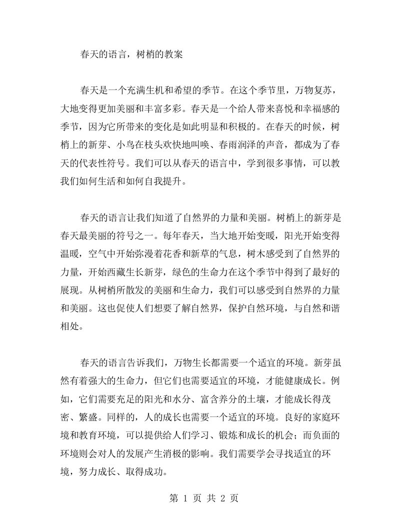 春天的语言，树梢的教案——高二语文教案二