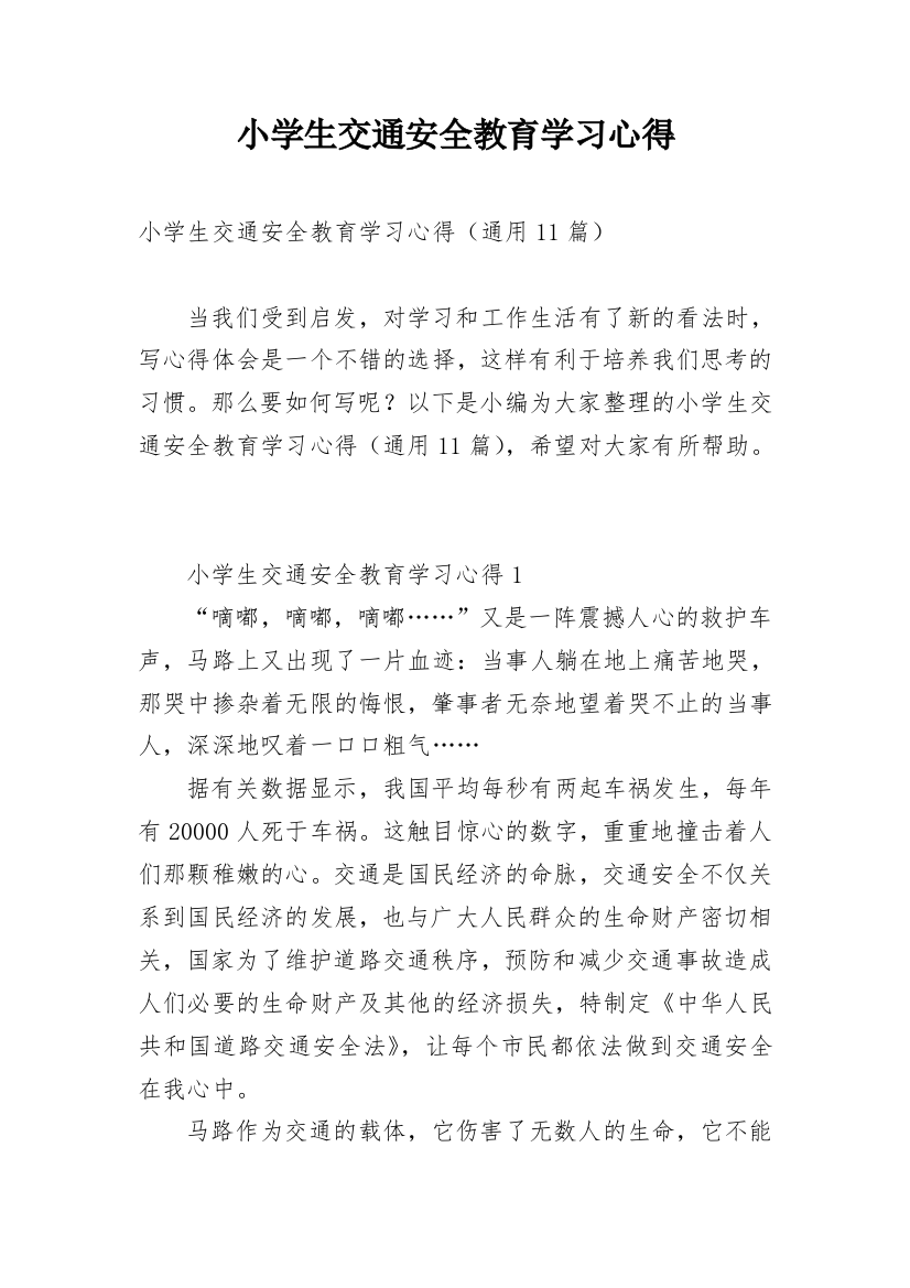 小学生交通安全教育学习心得