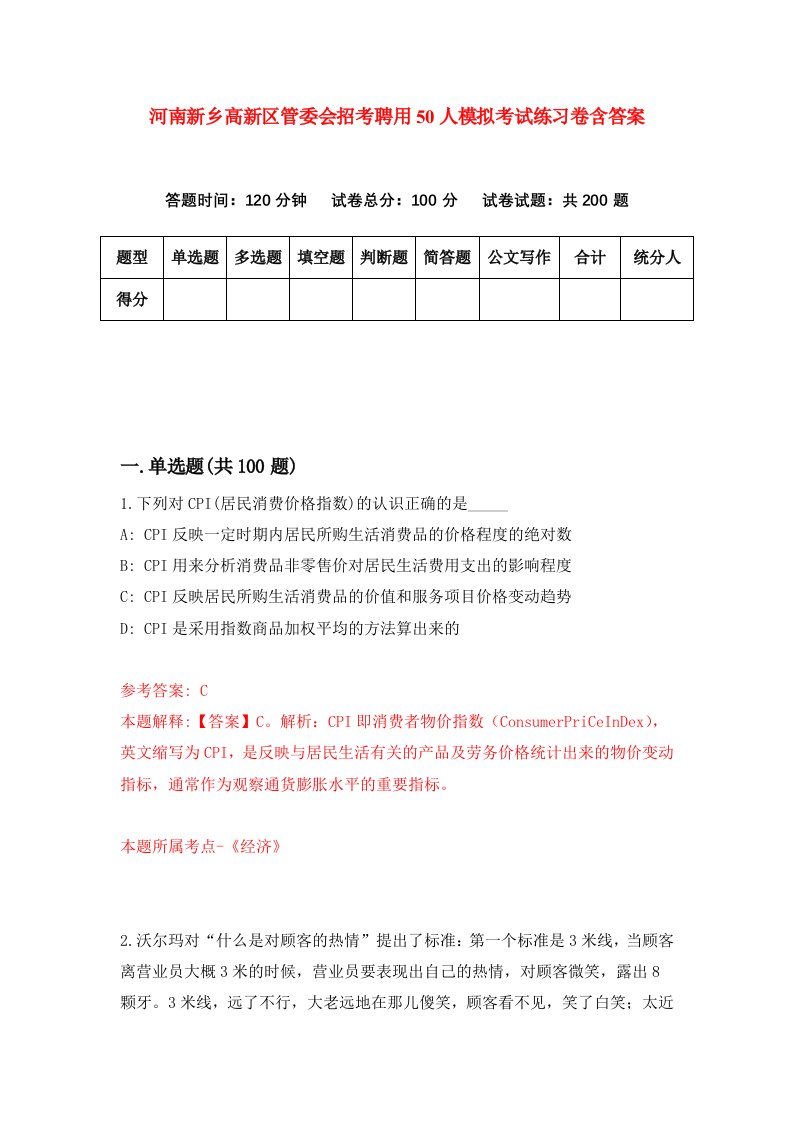 河南新乡高新区管委会招考聘用50人模拟考试练习卷含答案第7版