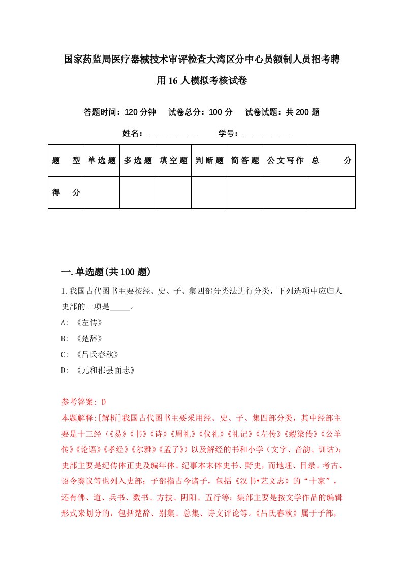 国家药监局医疗器械技术审评检查大湾区分中心员额制人员招考聘用16人模拟考核试卷4