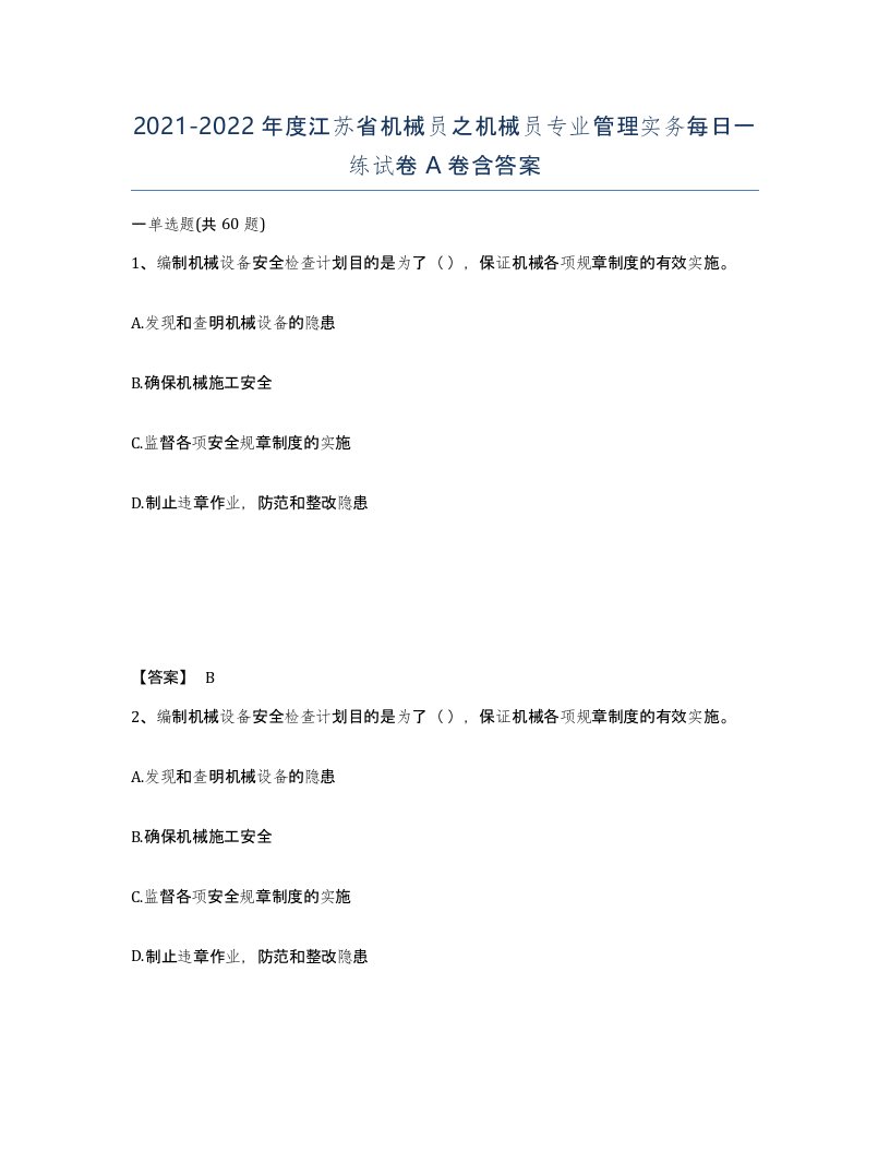 2021-2022年度江苏省机械员之机械员专业管理实务每日一练试卷A卷含答案