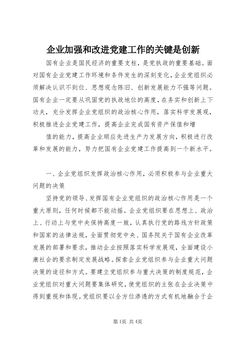 企业加强和改进党建工作的关键是创新