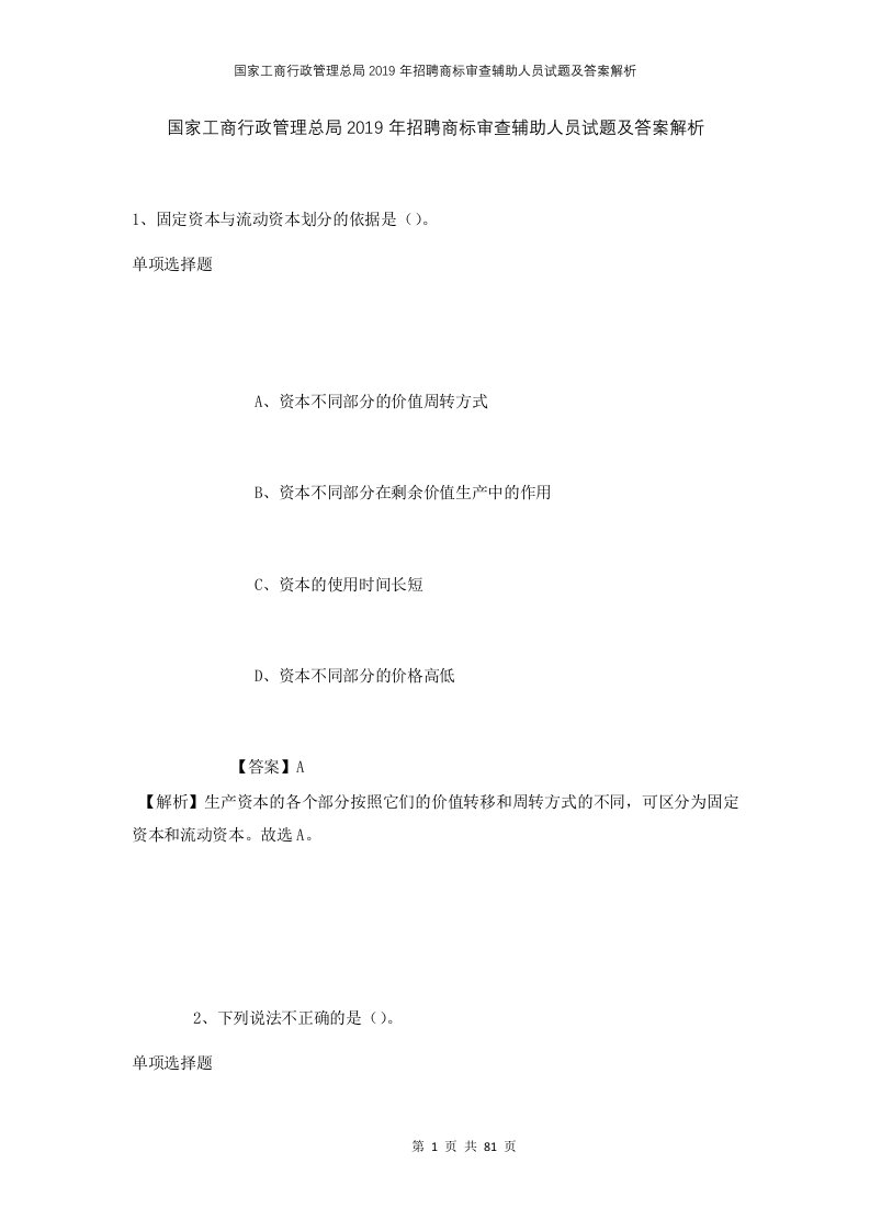 国家工商行政管理总局2019年招聘商标审查辅助人员试题及答案解析