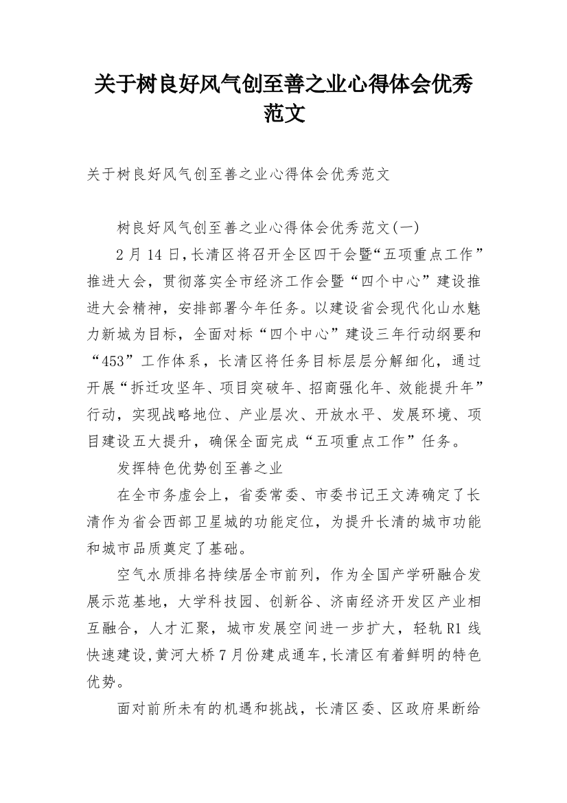 关于树良好风气创至善之业心得体会优秀范文