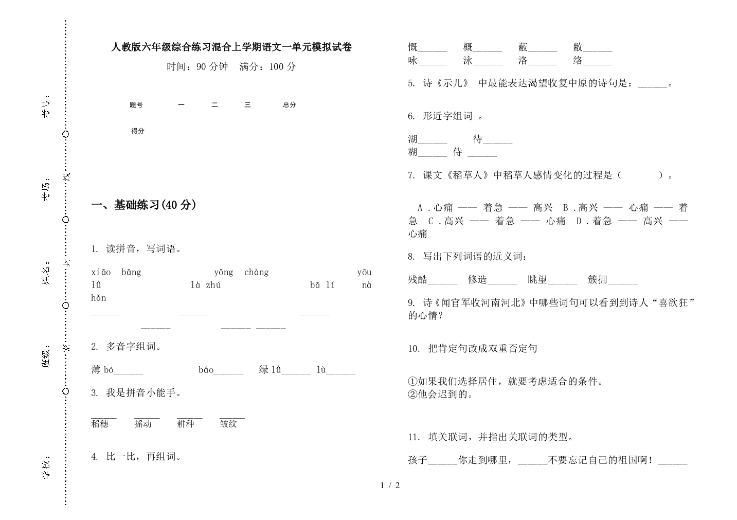 人教版六年级综合练习混合上学期语文一单元模拟试卷