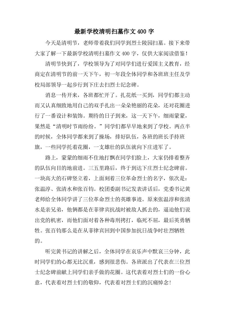 学校清明扫墓作文400字