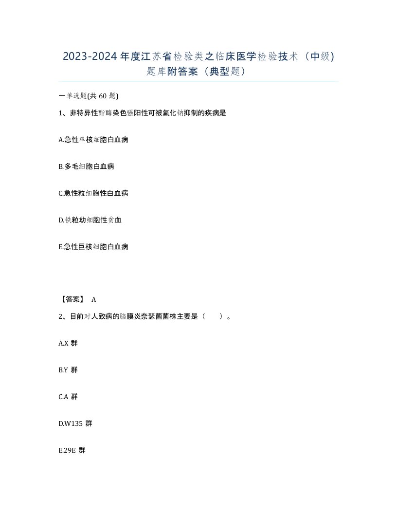 2023-2024年度江苏省检验类之临床医学检验技术中级题库附答案典型题