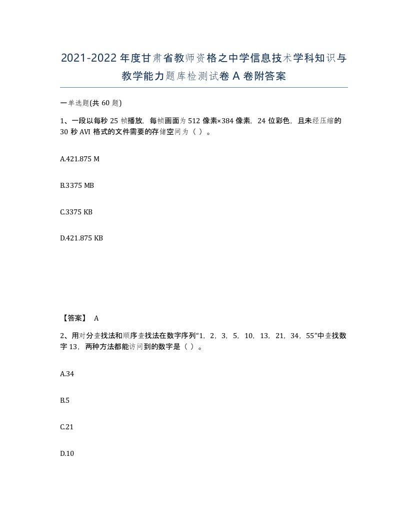 2021-2022年度甘肃省教师资格之中学信息技术学科知识与教学能力题库检测试卷A卷附答案