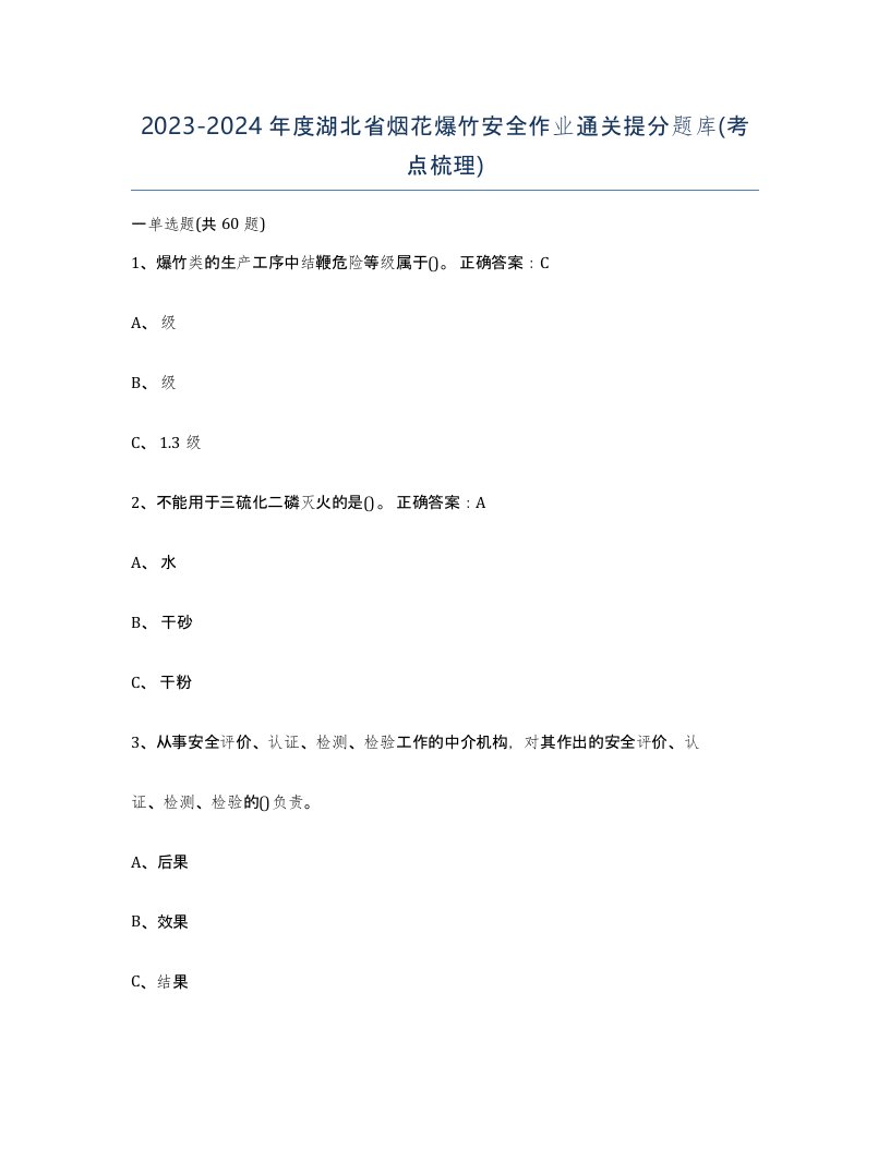 20232024年度湖北省烟花爆竹安全作业通关提分题库考点梳理