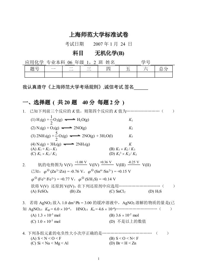 上海师范大学无机化学(b)标准试卷