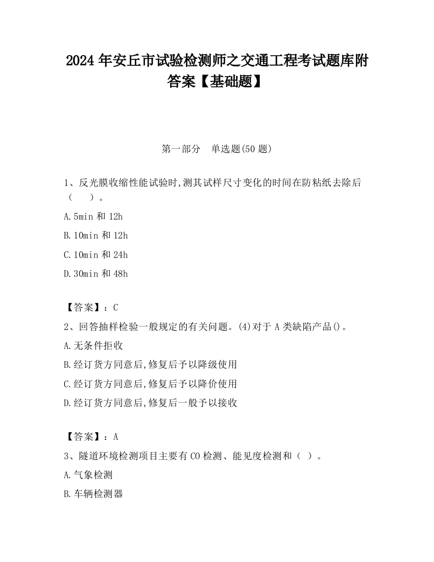 2024年安丘市试验检测师之交通工程考试题库附答案【基础题】