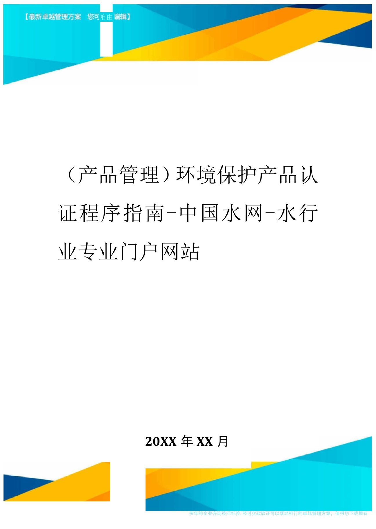 环境保护产品认证程序指南